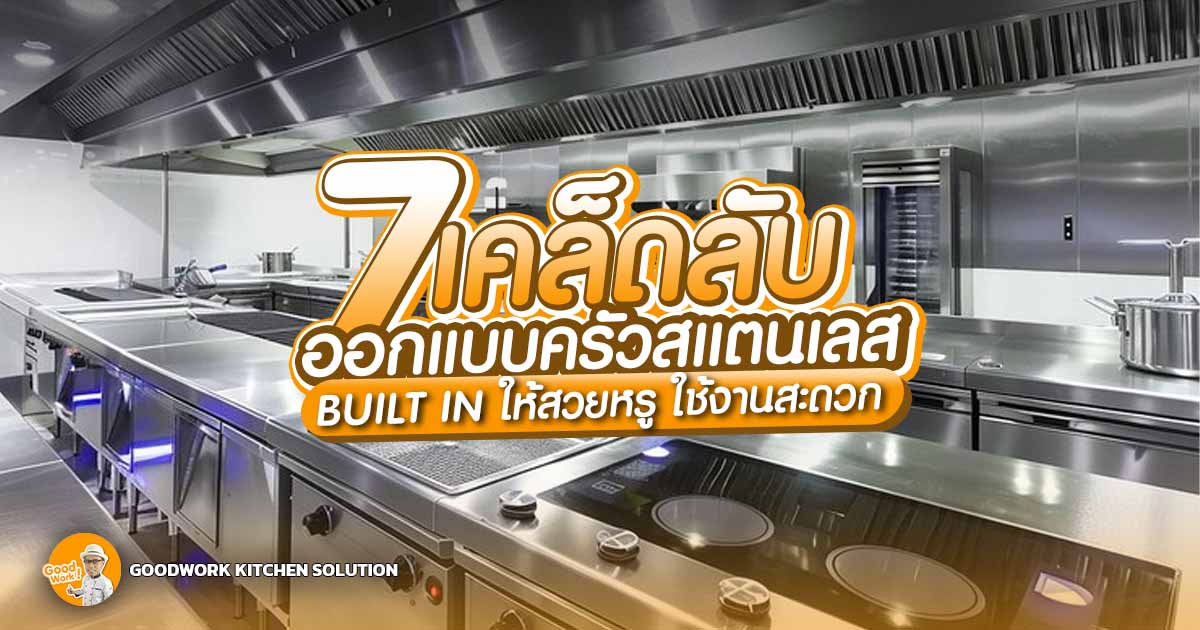ครัวสแตนเลส