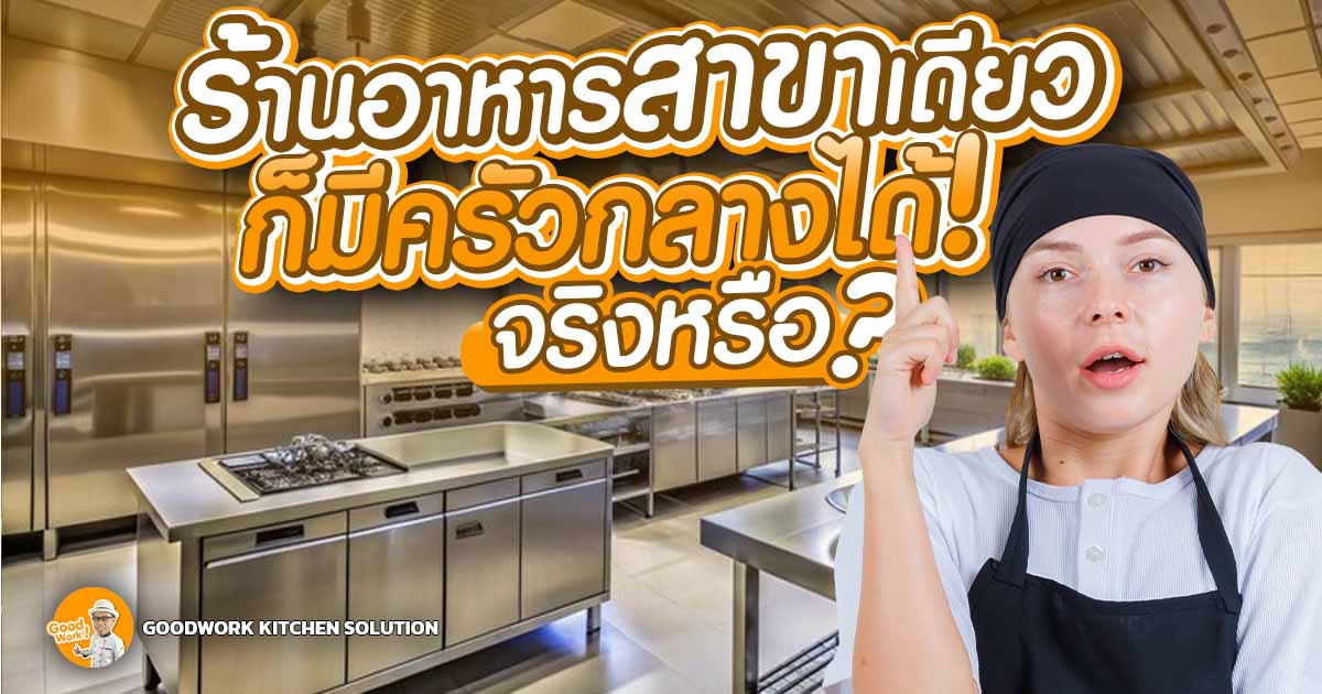 ครัวกลาง