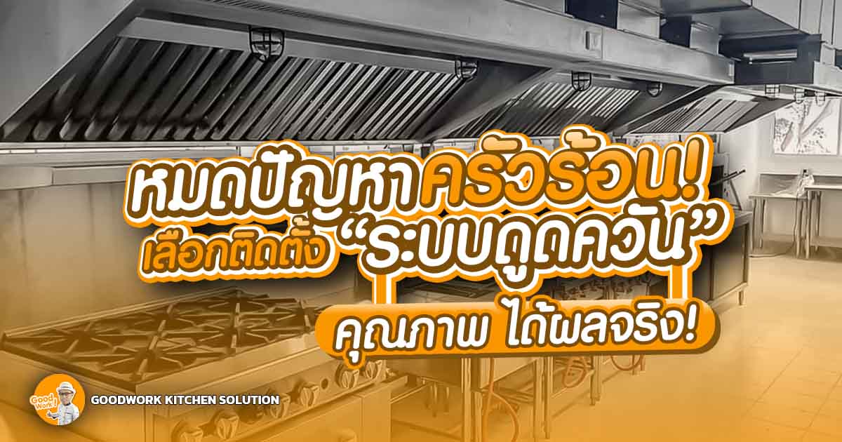 ระบบดูดควัน