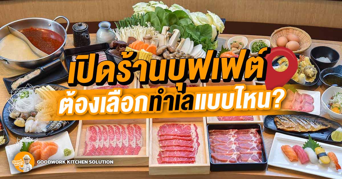 ร้านบุฟเฟต์