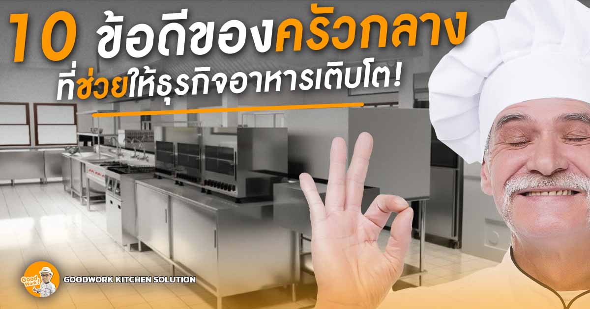 ครัวกลาง