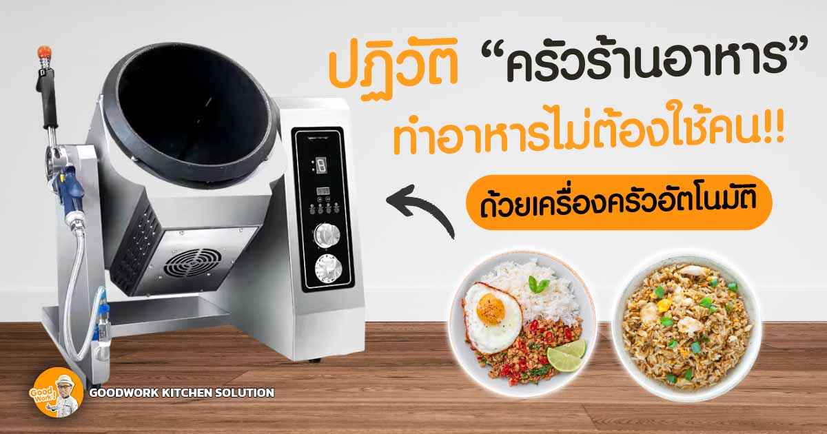 เครื่องครัวอัตโนมัติ