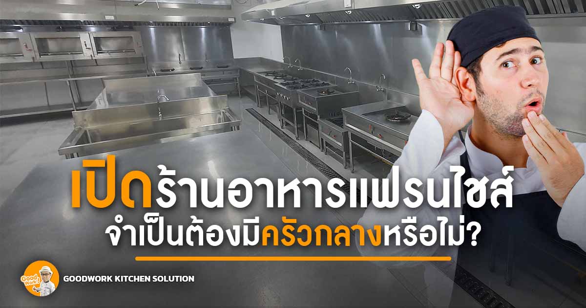 ร้านอาหารแฟรนไชส์