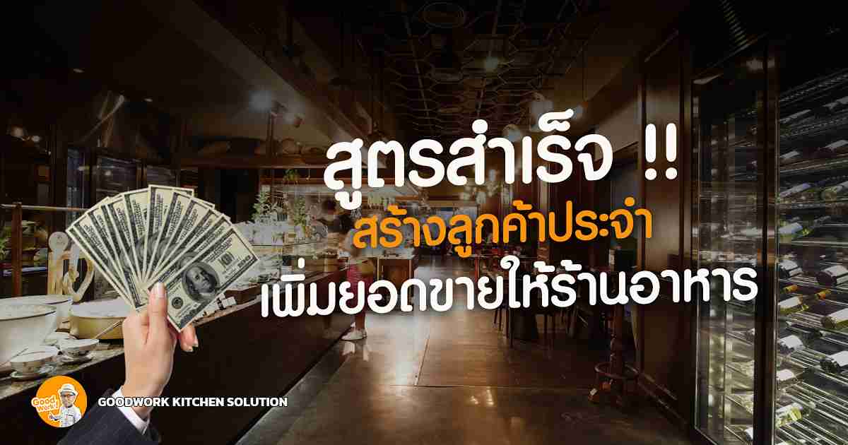 เพิ่มยอดขายร้านอาหาร