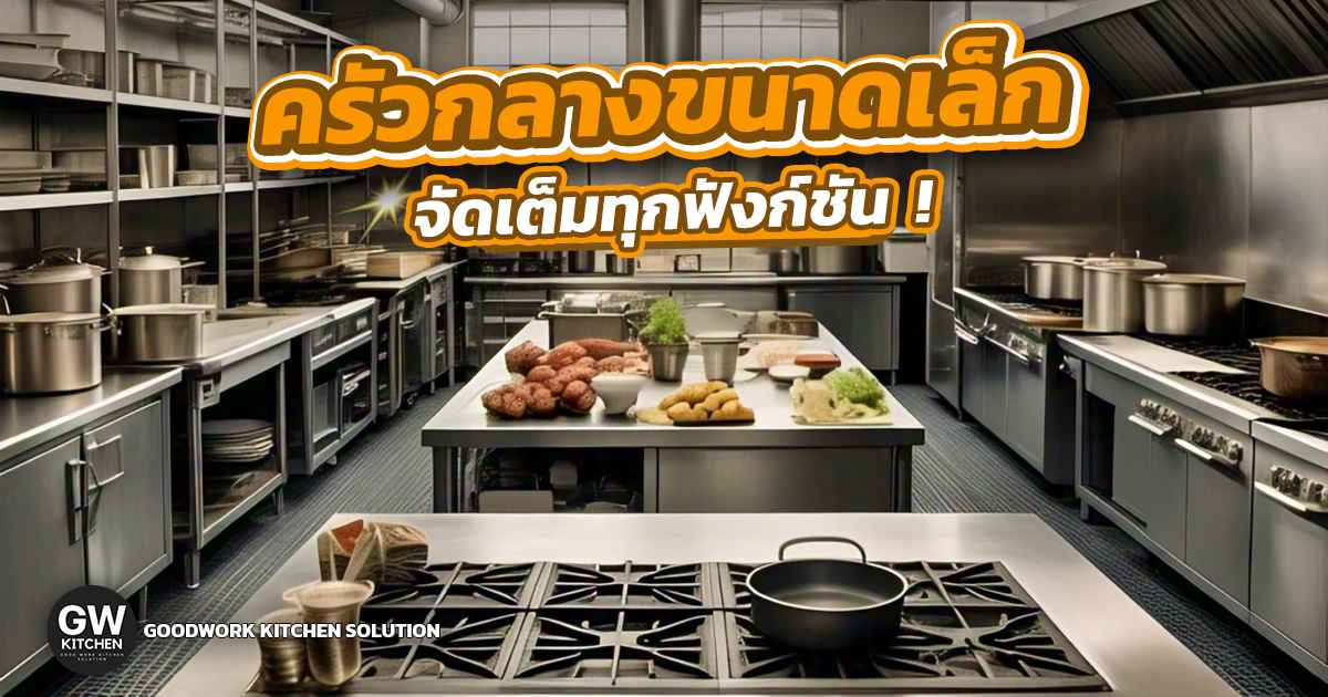 ครัวกลาง