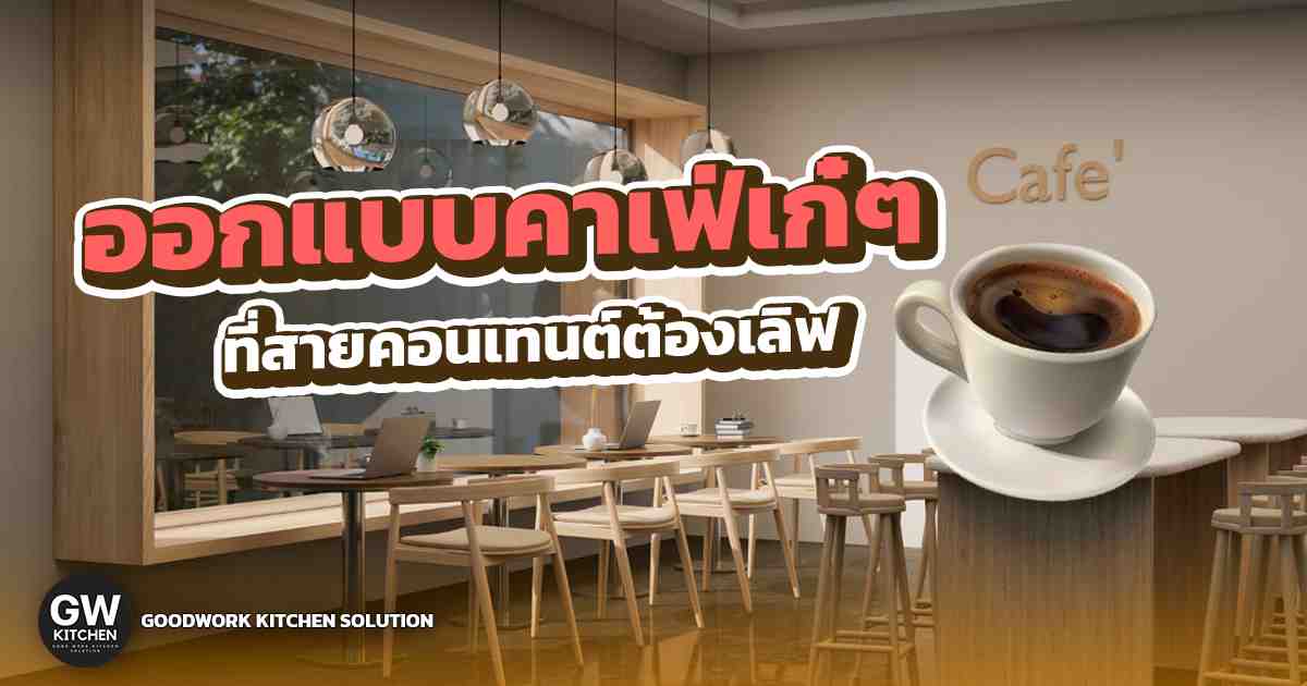 ออกแบบคาเฟ่