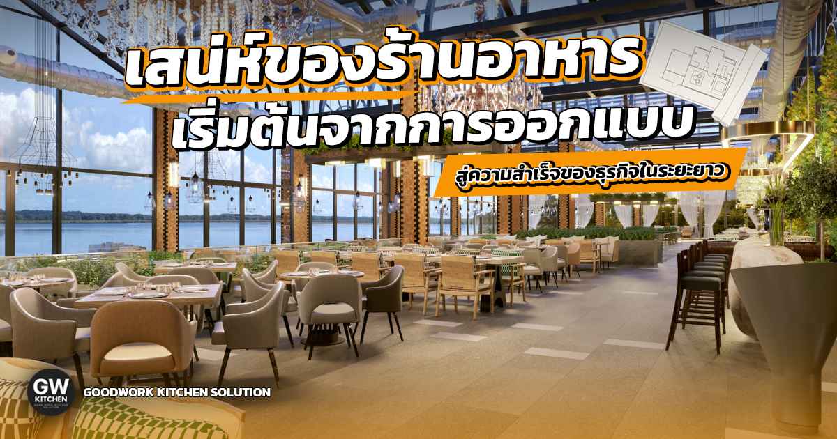 ออกแบบร้านอาหาร