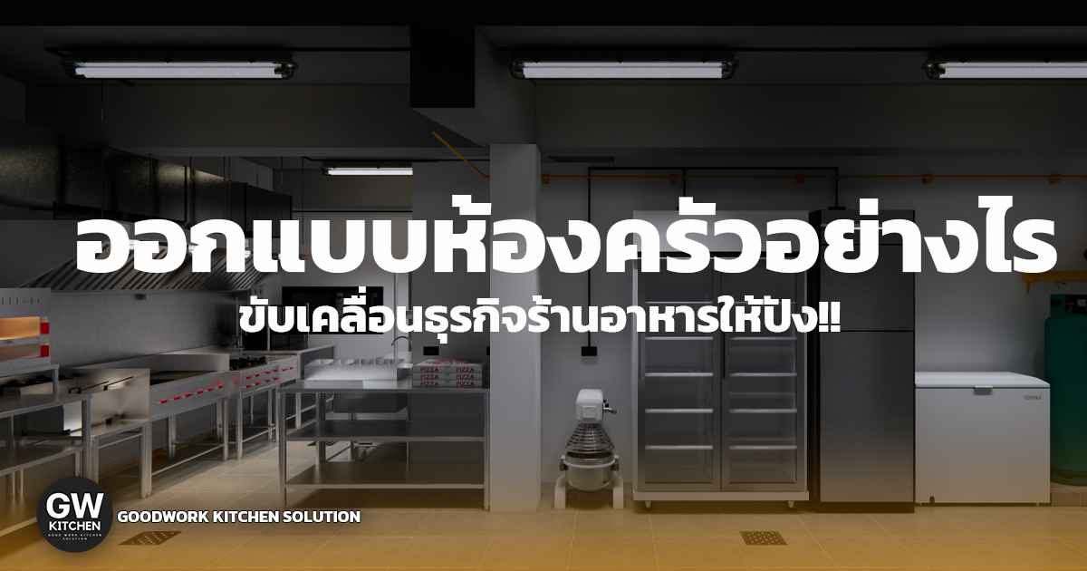 ออกแบบห้องครัว