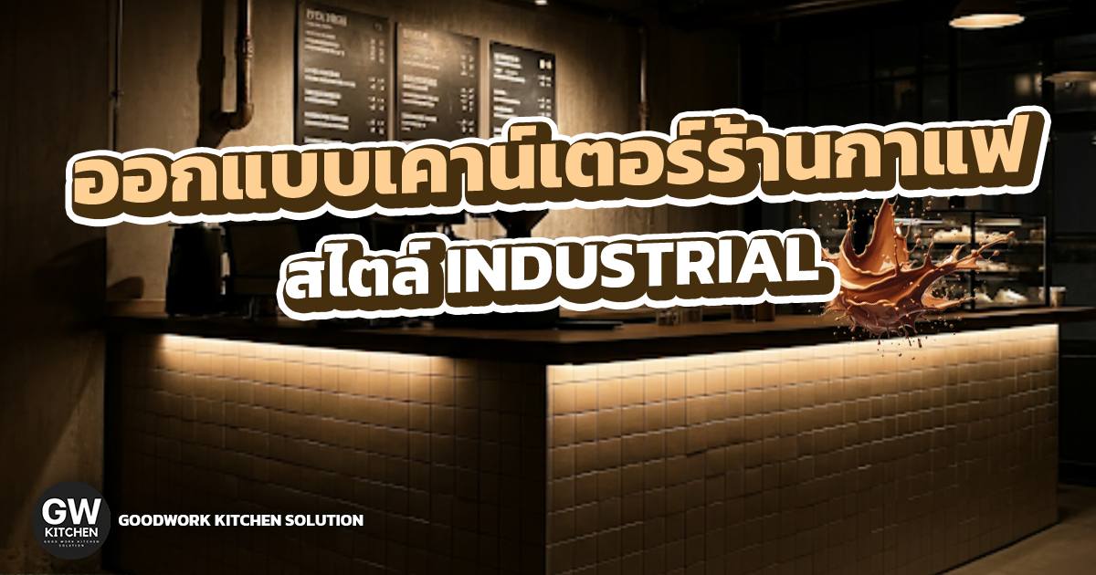 เคาน์เตอร์ร้านกาแฟ