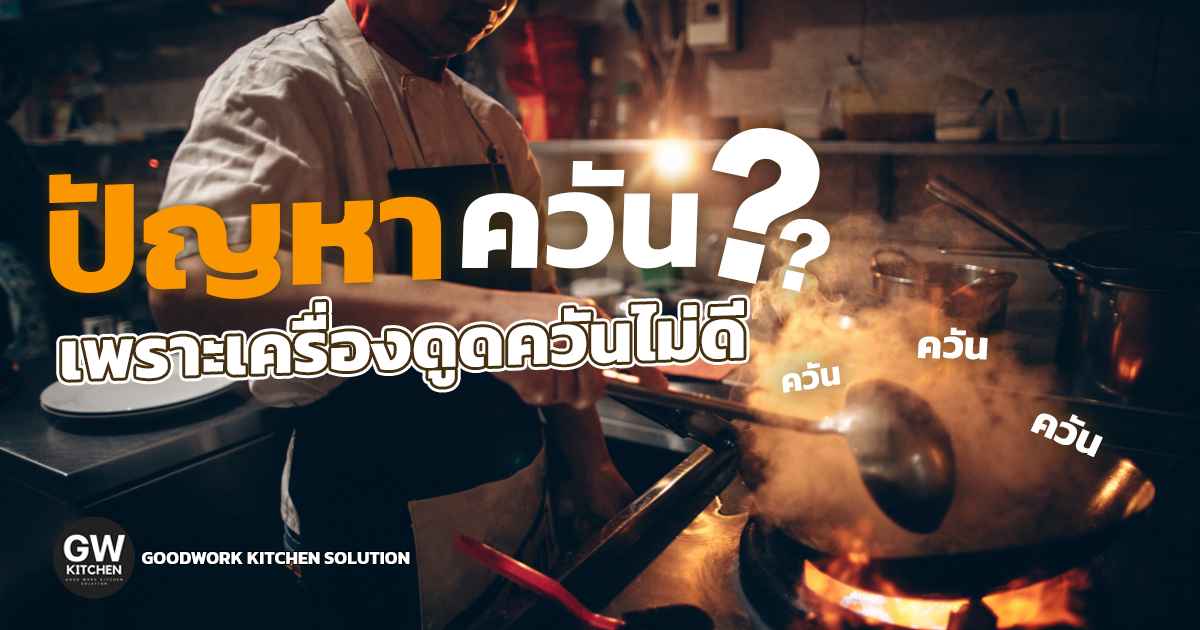 เครื่องดูดควัน