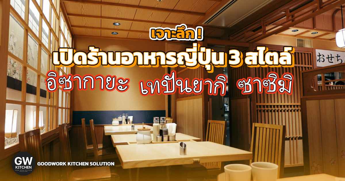 เปิดร้านอาหารญี่ปุ่น