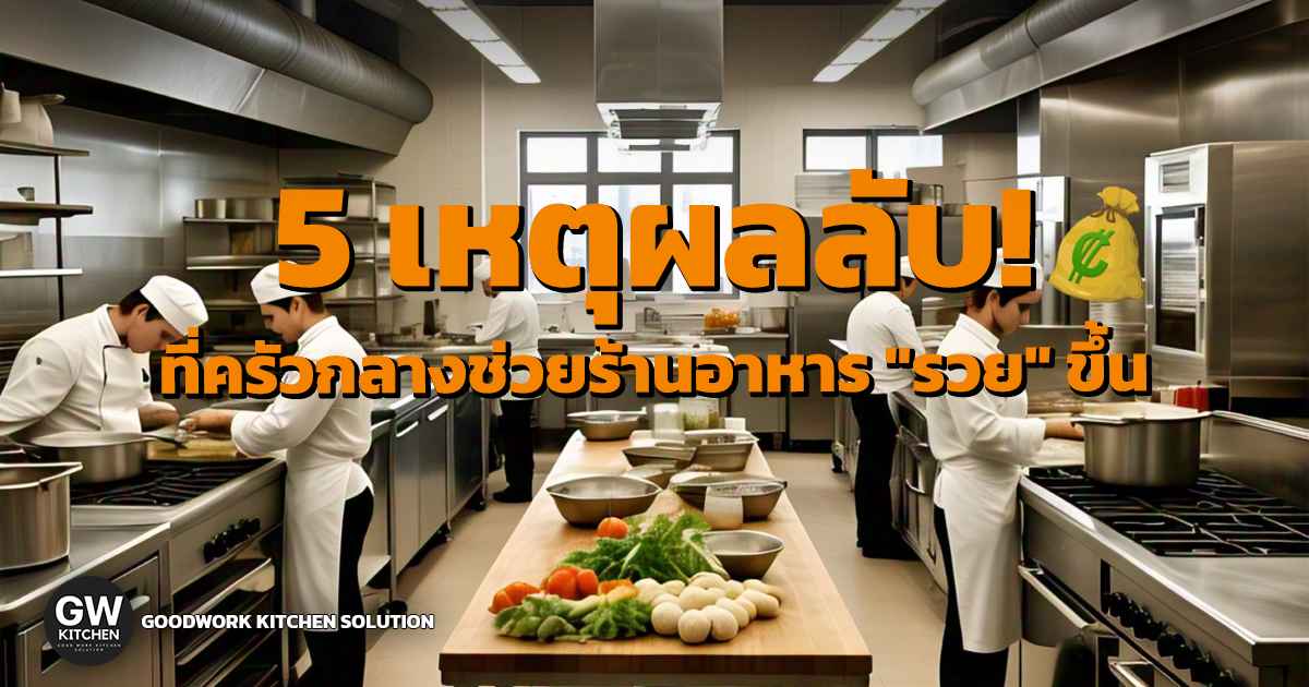 ครัวกลาง