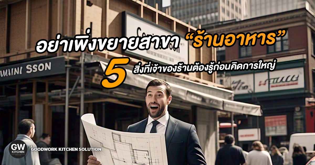 ขยายสาขาร้านอาหาร
