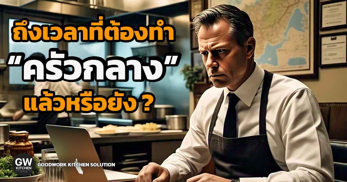 ครัวกลาง