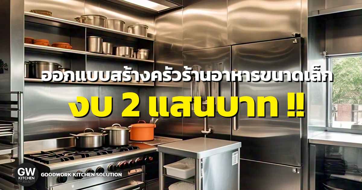 ครัวร้านอาหารขนาดเล็ก
