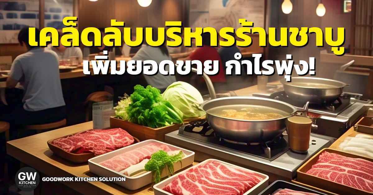ร้านชาบู