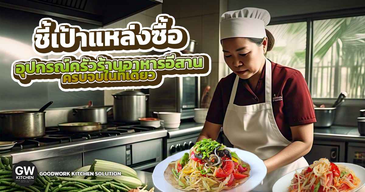 ร้านอาหารอีสาน