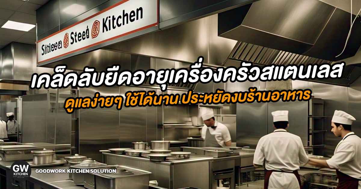เครื่องครัวสแตนเลส