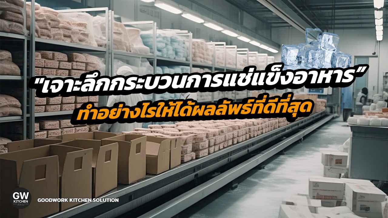 แช่แข็งอาหาร