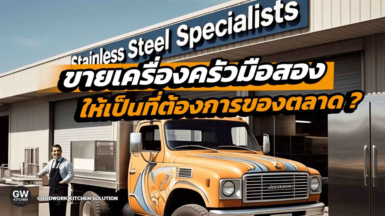 ขายเครื่องครัวมือสอง