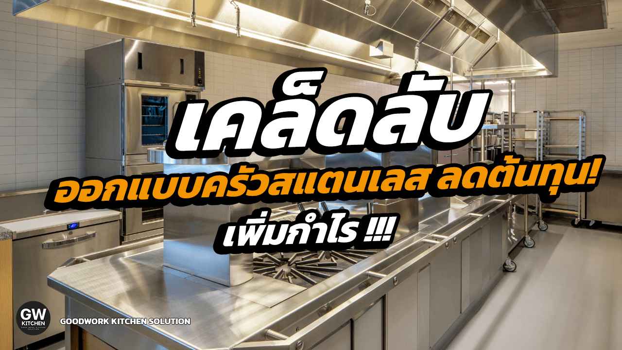 ออกแบบครัวสแตนเลส