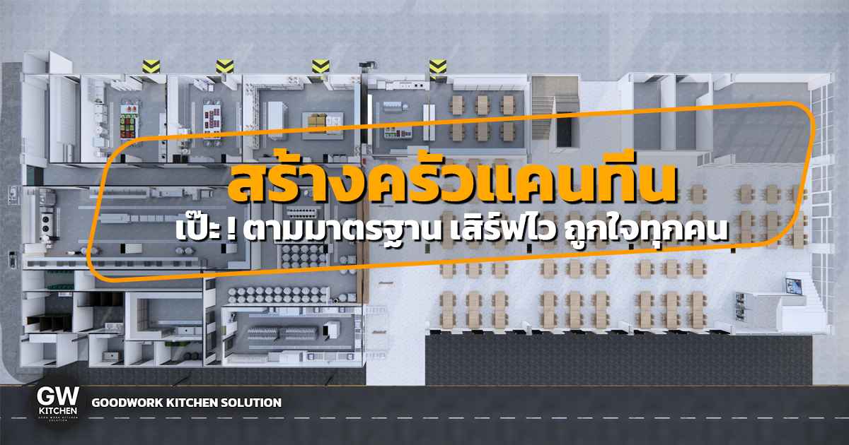 ครัวแคนทีน