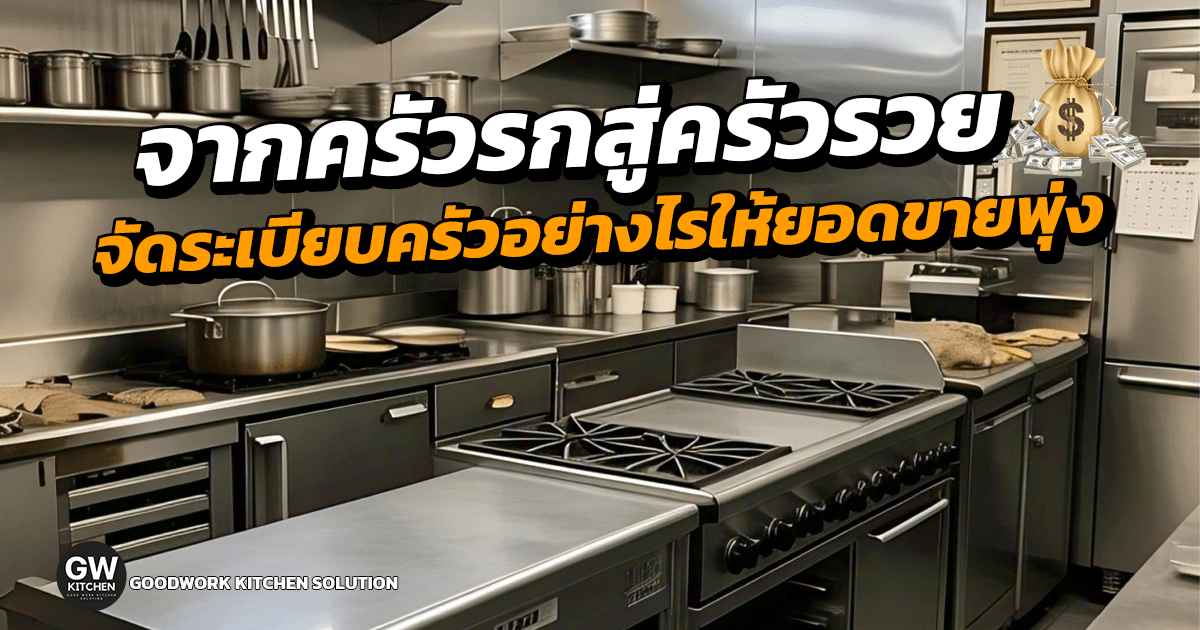 จัดระเบียบครัว