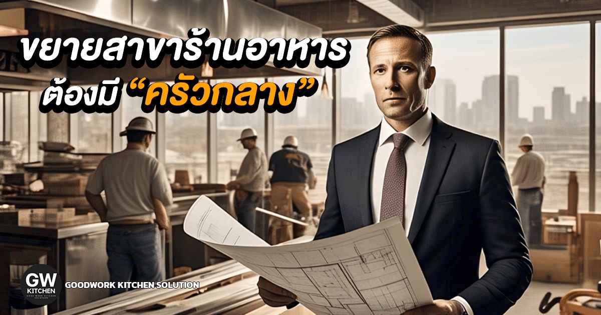 ครัวกลาง