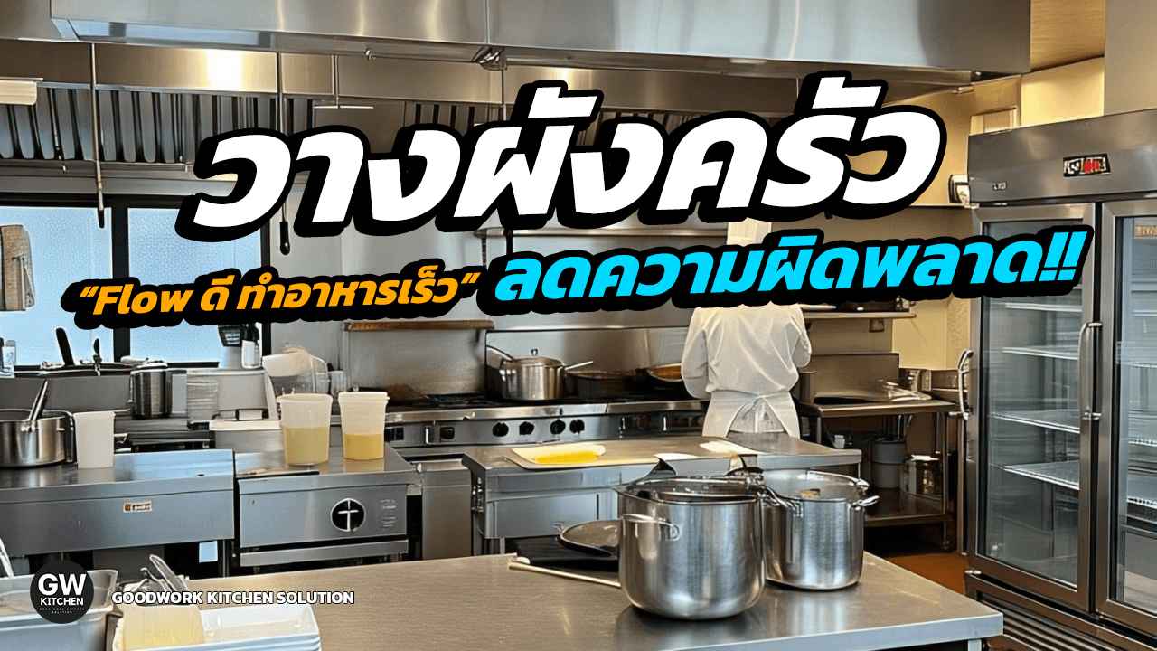 วางผังครัว