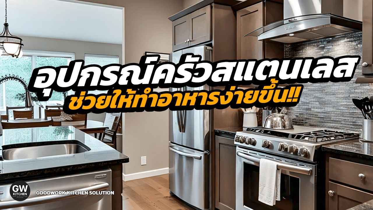 อุปกรณ์ครัวสแตนเลส