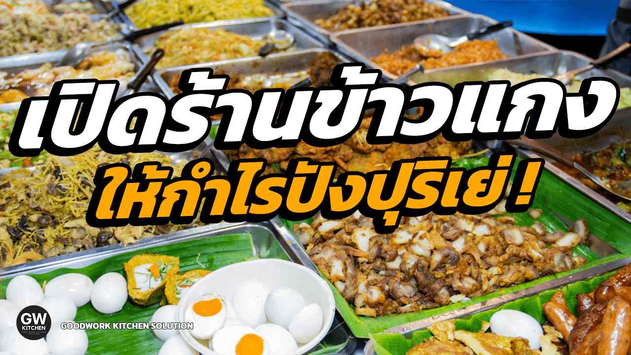 เปิดร้านข้าวแกง