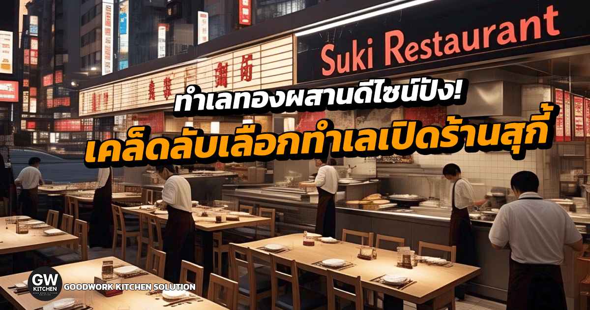 เปิดร้านสุกี้