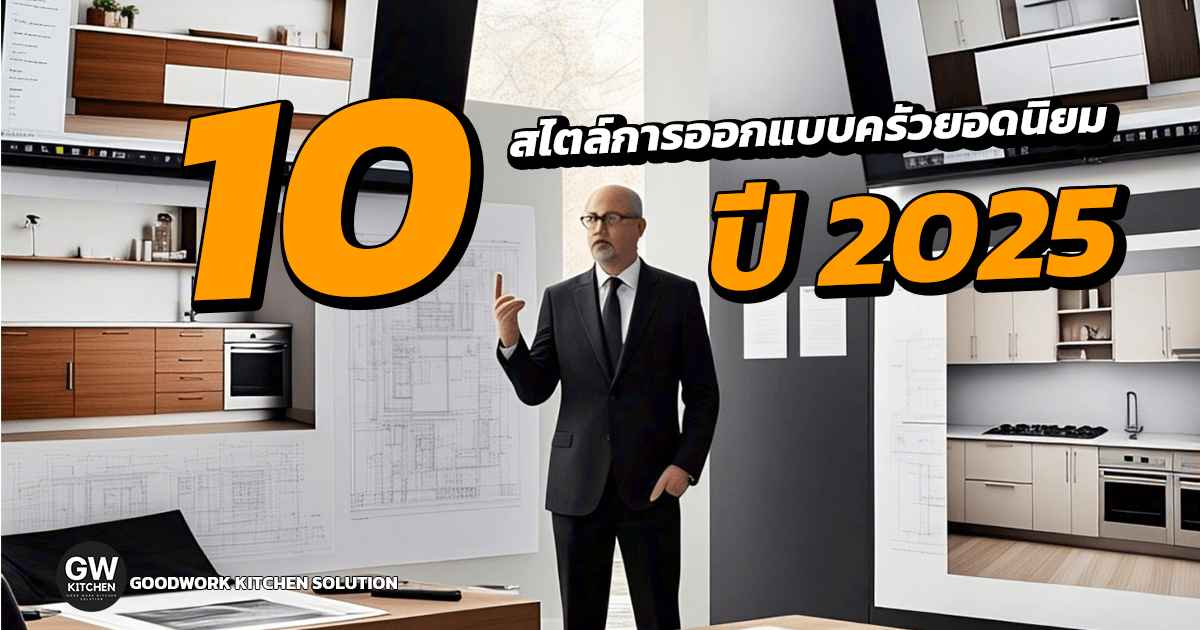 ออกแบบครัว