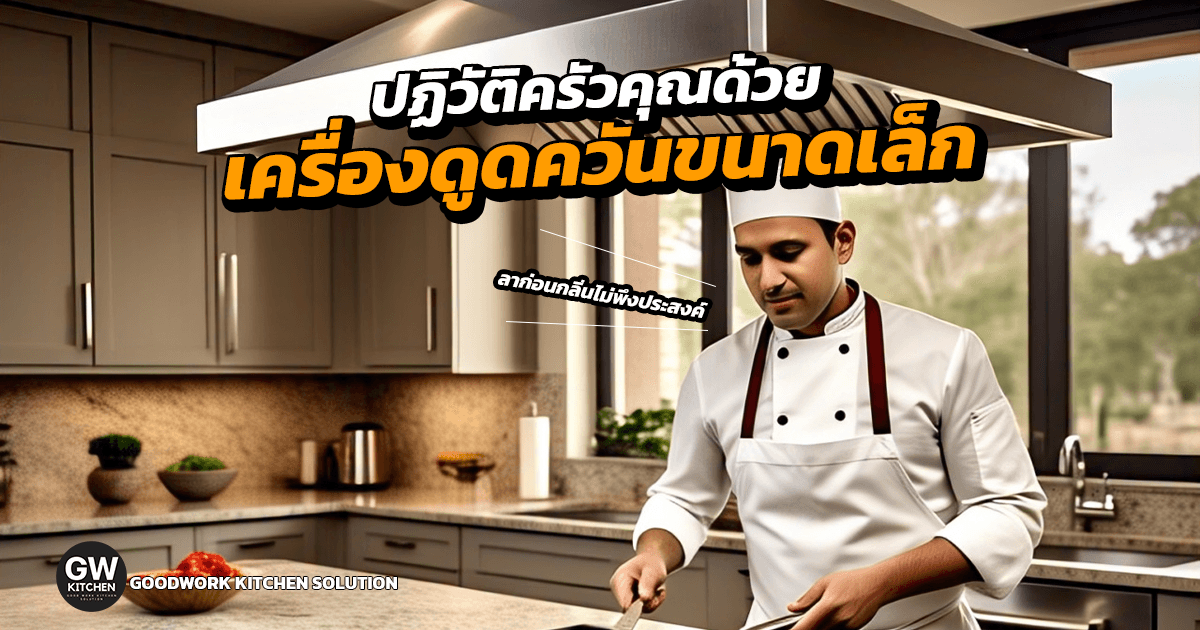 เครื่องดูดควันขนาดเล็ก