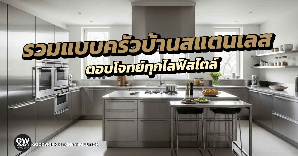 ครัวบ้านสแตนเลส