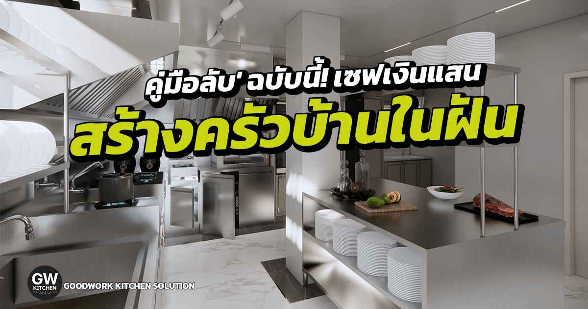 ครัวบ้านในฝัน