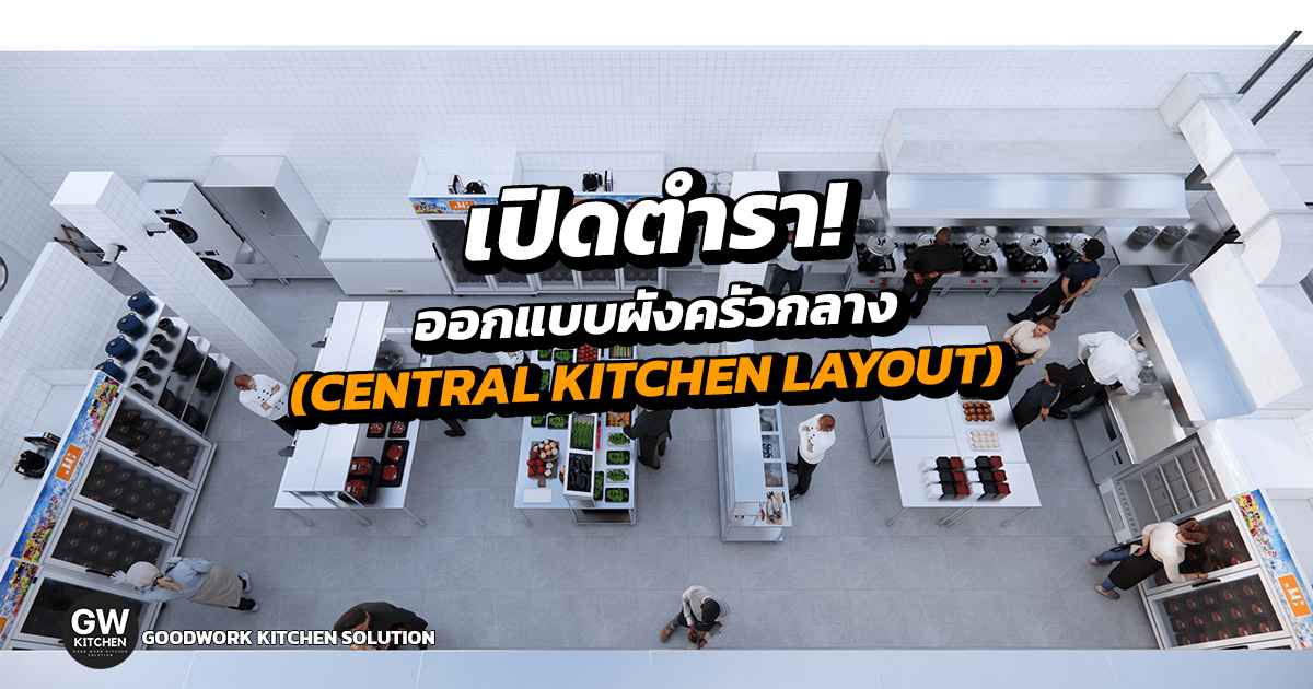 ครัวกลาง