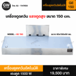 เครื่องดูดควันอัตโนมัติ รุ่น 150 cm