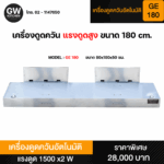 เครื่องดูดควันอัตโนมัติรุ่น 180 ซม.