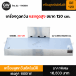 รายละเอียดเครื่องดูดควันอัตโนมัติ รุ่น 120 ซม.