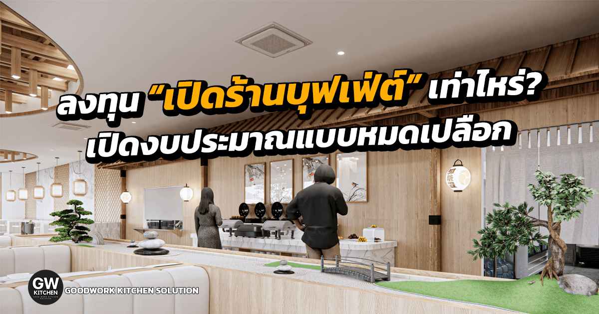 เปิดร้านบุฟเฟ่ต์