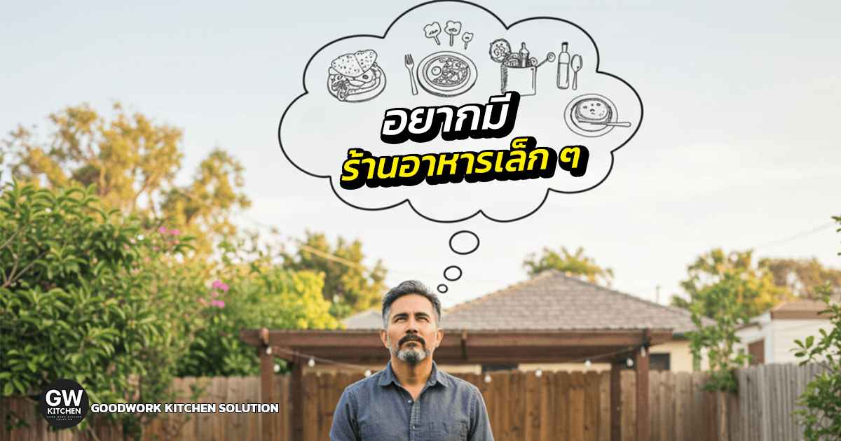 เปิดร้านอาหารเล็กๆ