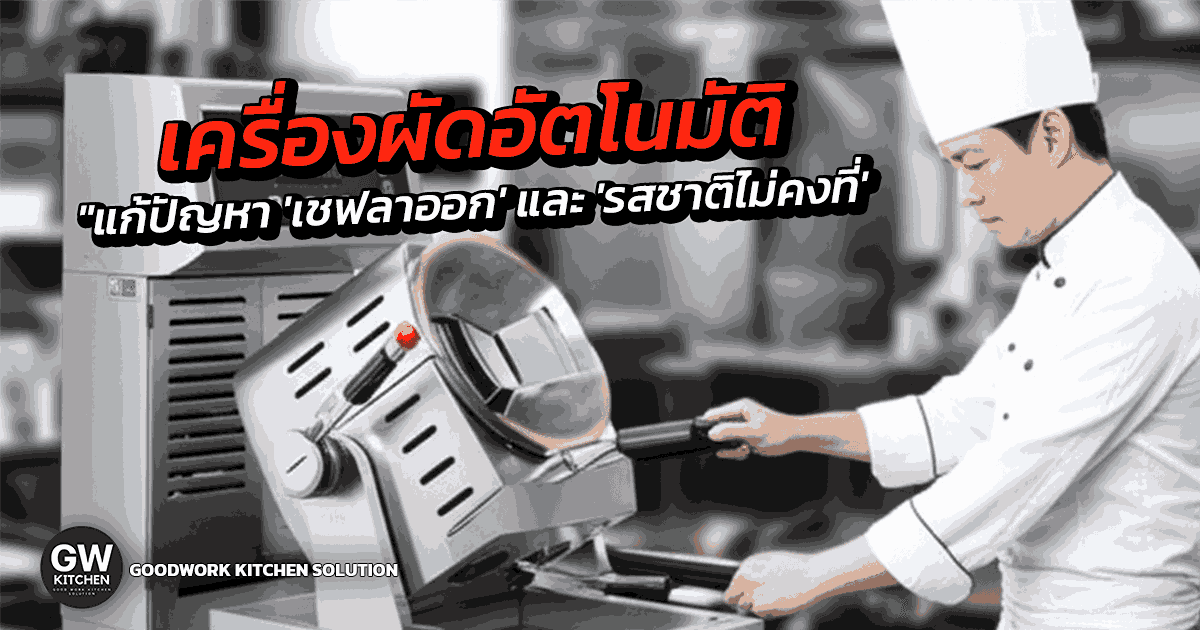เครื่องผัดอัตโนมัติ