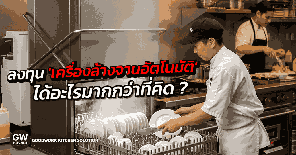 เครื่องล้างจานอัตโนมัติ