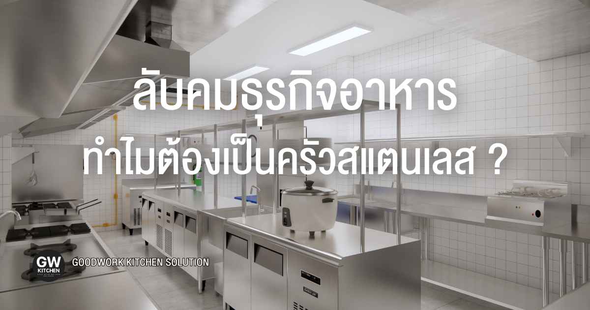 ครัวสแตนเลส