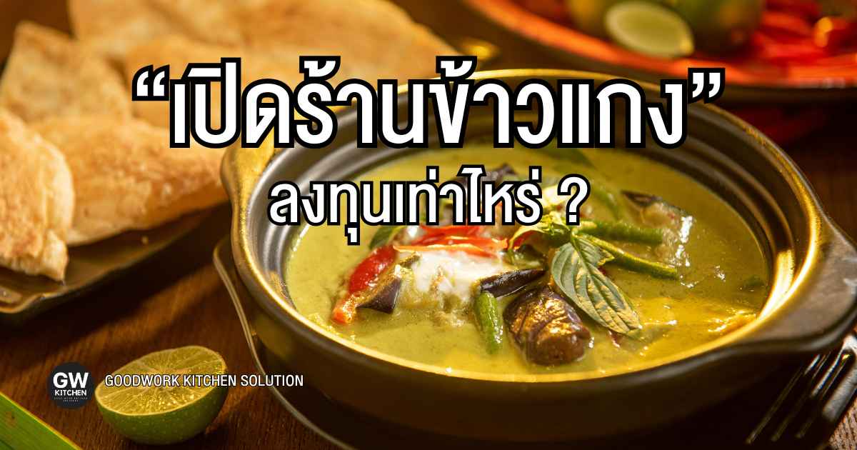 เปิดร้านข้าวแกงลงทุนเท่าไหร่