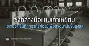 ซิงค์ล้างมือแบบเท้าเหยียบ