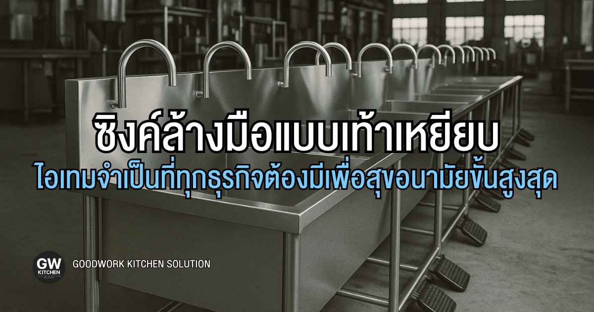 ซิงค์ล้างมือแบบเท้าเหยียบ