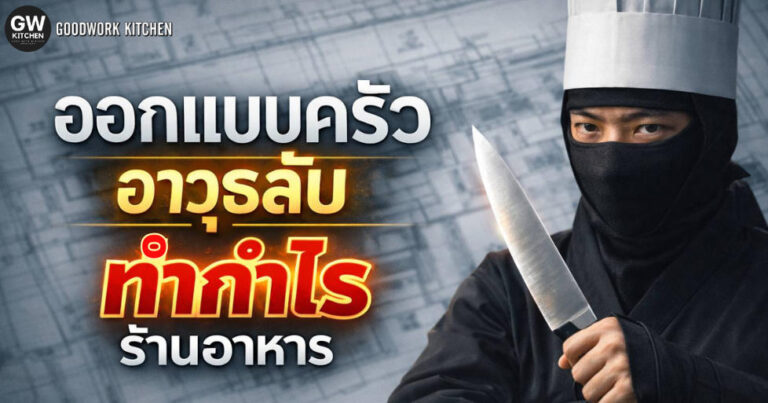 Kitchen Strategy: ออกแบบครัวร้านอาหารอย่างไรให้เป็นอาวุธลับในการทำกำไร