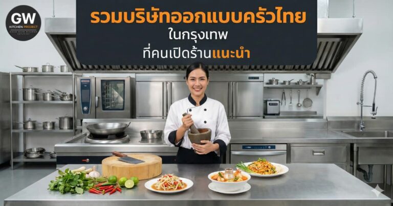 รวมบริษัทออกแบบครัวไทยในกรุงเทพ ที่คนเปิดร้านแนะนำ